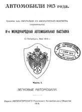  Автомобили 1913 года. Ч. 1 : Легковые автомобили. - СПб., 1913.