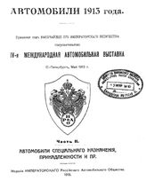  Автомобили 1913 года. Ч. 2 : Автомобили специального назначения, принадлежности и пр.. - СПб., 1913.