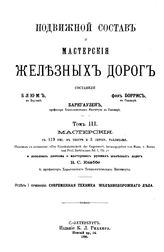 Блюм, Боррис, Баркгаузен Современная техника железнодорожного дела. Отд. 1 : Подвижной состав и мастерские железных дорог, Т. 3. Мастерские. - СПб., 18.