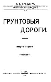 Дубелир Г. Д. Грунтовые дороги. - Киев, 1914.