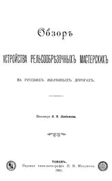 Любимов Л.Н. Обзор устройства рельсообрезочных мастерских на русских железных дорогах. - Томск, 1901.