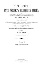  Очерк сети русских железных дорог, их устройства, содержания и деятельности по 1892 год, составленный и изданный по поручению Русского отдела Постоянной комиссии Международных желе. Т. 2 : Отделы 4 и 5 и приложения. - СПб., 1896.