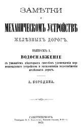  Заметки о механическом устройстве железных дорог  А. Бородин. Вып. 1 : Водоснабжение с указанием некоторых способов удешевления первоначального устройства и эксплуатации водоснабжения железных дорог. - СПб., 1875.