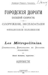  Городские дороги большой скорости. Сооружение, эксплуатация и финансовое положение  Г. Гиршсон. Вып. 3. - СПб., 1901.