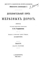  Дополнительный курс железных дорог  Я. Н. Гордеенко. Ч. 1. - СПб., 1896-1897.