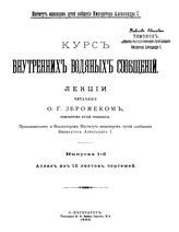  Курс внутренних водяных сообщений  Ф. Г. Зброжек. Вып. 1 : Атлас чертежей. - СПб., 1890.