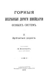  Горные железные дороги Швейцарии особых систем  сост. К. Коковцов. 2 : Зубчатые дороги. - СПб., 1909.