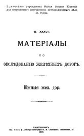  Труды комиссии  Особая высш. комис. для всесторон. исслед. ж.-д. дела в России. 37 : Материалы по обследованию железных дорог. Южные жел. дор.. - СПб., 1910.