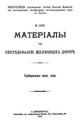  Труды комиссии  Особая высш. комис. для всесторон. исслед. ж.-д. дела в России. 69 : Материалы по обследованию железных дорог. Сибирская жел. дор.. - СПб., 1912.