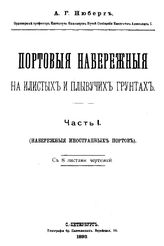 Портовые набережные на илистых и плывучих грунтах  А. Г. Нюберг. Ч. 1. - СПб., 1893.