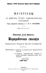Крылов А.И. Сборник Казанского округа путей сообщения. 77 : Материалы по работам Отдела гидротехнических исследований, Вып. 6. Тарировочная станция Казанского округа путей сообщения. - Казань, 191.