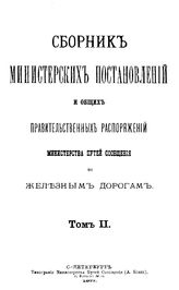  Сборник министерских постановлений и общих правительственных распоряжений Министерства путей сообщения по железным дорогам. Т. 2. - СПб., 1877.