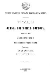 Ивановский А. В. Труды Отдела торговых портов. Вып. 12 : Азовское море. - СПб., 1904.