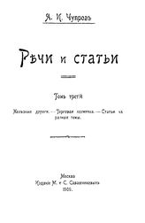  Речи и статьи  Я. И. Чупров. Т. 3 : Железные дороги. Торговая политика. Статьи на разные темы. - М., 1909.