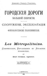 Городские дороги большой скорости. Сооружение, эксплуатация и финансовое положение  Г. Гиршсон. Вып. 2. - СПб., 1900.