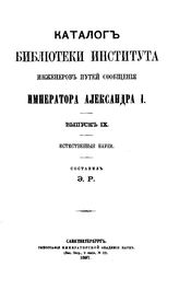  Каталог Библиотеки Института инженеров путей сообщения Императора Александра I. Вып. 9 : Естественные науки. - СПб., 1897.