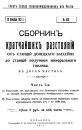  Сборник кратчайших расстояний от станций Донецкого бассейна до станций получения минерального топлива. Ч. 1 : Расстояния от выходных из Донецкого бассейна станций до станций получения Донецкогого минерального топлива.. - Харьков, 1911.