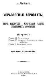  Управляемые аэростаты. Теория, конструкция и историческое развитие управляемых аэростатов  А. Шабский. - (Издание журнала "Воздухоплаватель"). Вып. 2. - СПб., 1909.