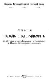  Линия Казань-Екатеринбург с ветвями к гор. Малмыжу и Ижевскому и Камско-Воткинскому заводам. - М., 1911.