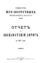 Отчет по эксплуатации дорог за 1907 год. - СПб., 1908.