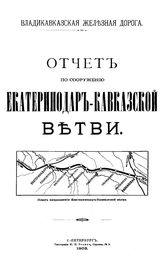  Отчет по сооружению Екатеринодар-Кавказской ветви. - СПб., 1903.