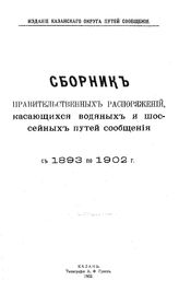  Сборник правительственных распоряжений, касающихся водяных и шоссейных путей сообщения с 1893 по 1902 г.. - Казань, 1902.
