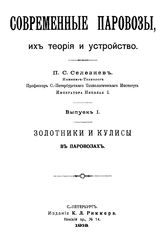  Современные паровозы, их теория и устройство  П. С. Селезнев. Вып. 1 : Золотники и кулисы в паровозах. - СПб., 1918.