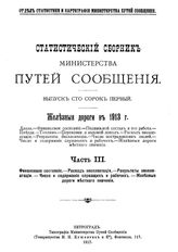  Статистический сборник Министерства путей сообщения. Вып. 141 : Железные дороги в 1913 г., ч. 3. Финансовое состояние. Расход эксплоатации. Результаты эксплоатаций. Число и содержание служащих и рабочих... - СПб., 19.