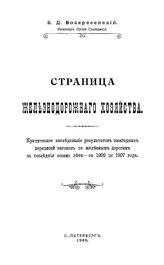  Страница железнодорожного хозяйства  Б. Д. Воскресенский. [№ 1]. - СПб., 1908.
