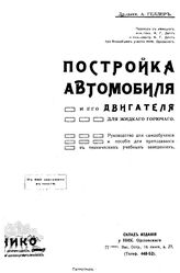 Геллер А. Постройка автомобиля и его двигателя для жидкого горючего. - Петроград, 1918 г..