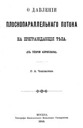 Чаплыгин С.А. О давлении плоскопараллельного потока на преграждающие тела (к теории аэроплана). - М., 1910.