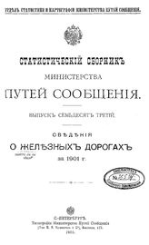  Статистический сборник Министерства путей сообщения. Вып. 73 : Сведения о железных дорогах за 1901 г.. - СПб., 1903.