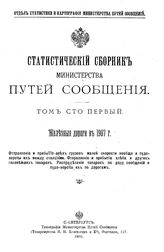  Статистический сборник Министерства путей сообщения. Т. 101 : Железные дороги в 1907 г.. - СПб., 1909.