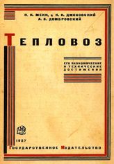 Мекк Н.К., Дмоховский К.К., Домбровский А.Б. Тепловоз. Его экономические и технические достижения. - М., 1927.