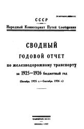  Сводный годовой отчет по железнодорожному транспорту за 1925-1926 бюджетный год (октябрь 1925 г.- сентябрь 1926 г.). - М., 1927.
