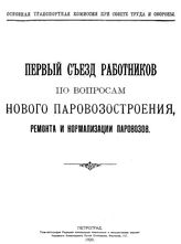 Первый съезд работников по вопросам нового паровозостроения. ремонта и нормализации паровозов. - Петроград, 1920.