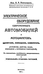 Александров В.А. Электрическое оборудование современных автомобилей и мотоциклетов. Зажигание, освещение, самопуск. - М., 1918.