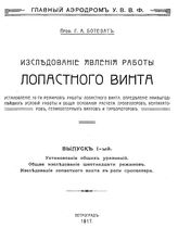  Исследование явления работы лопастного винта. Установление 16-ти режимов работы лопастного винта  Г. А. Ботезат. Вып. 1 : Установление общих уравнений. Общее исследование шестнадцати режимов... - Б. м., 1917.