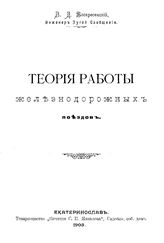 Важеевский В. Фототеодолитная съемка при изысканиях ж. д.. - СПб., 1912.