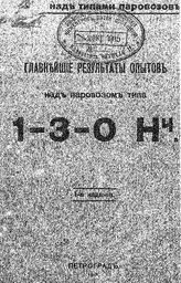  Главнейшие результаты опытов, производившиеся в 1913г. на Николаевской И М. - Курской жж. дд. над паравозами типа 1-З-О-Нч. - П., 1915.