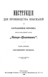  Инструкция для производства изысканий и составления проекта железнодорожной линии "Чепца-Кыштым". Ч. 2 : Составление проекта. - СПб., 1902.
