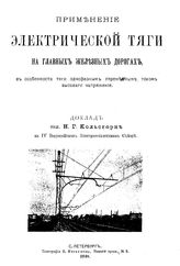 Кольсгорн И.Г. Применение электрической тяги на главных железных дорогах, в особенности тяги однофазным переменным током высокого напряжения. - СПб., 1908.