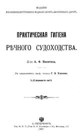 Никитин А.Ф. Практическая гигиена речного судоходства. - СПб., 1907.