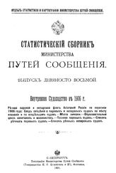  Статистический сборник Министерства путей сообщения. Вып. 98 : Внутреннее судоходство в 1906 г.. - СПб., 1909.