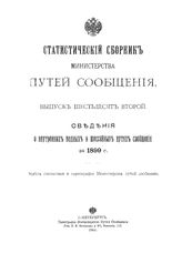  Статистический сборник Министерства путей сообщения. Вып. 62 : Сведения о внутренних водных и шоссейных путях сообщения за 1899 г.. - СПб., 1901.