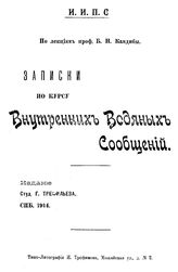 Трефильев Г., Кандиба Б. Н. Записки по курсу Внутренних водяных сообщений. - СПб., 1914.
