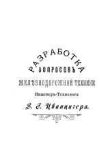 Цванцигер В.Ф. Разработка вопросов железнодорожной техники. - Б. м., Б. г..