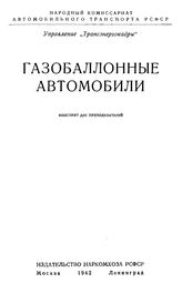  Газобалонные автомобили. - М., 1942.