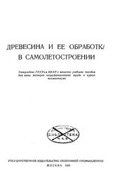  Древесина и ее обработка в самолетостроении. - М., 1941.