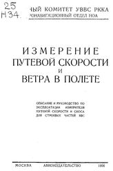  Измерение путевой скорости и ветра в полете. - М., 1926.